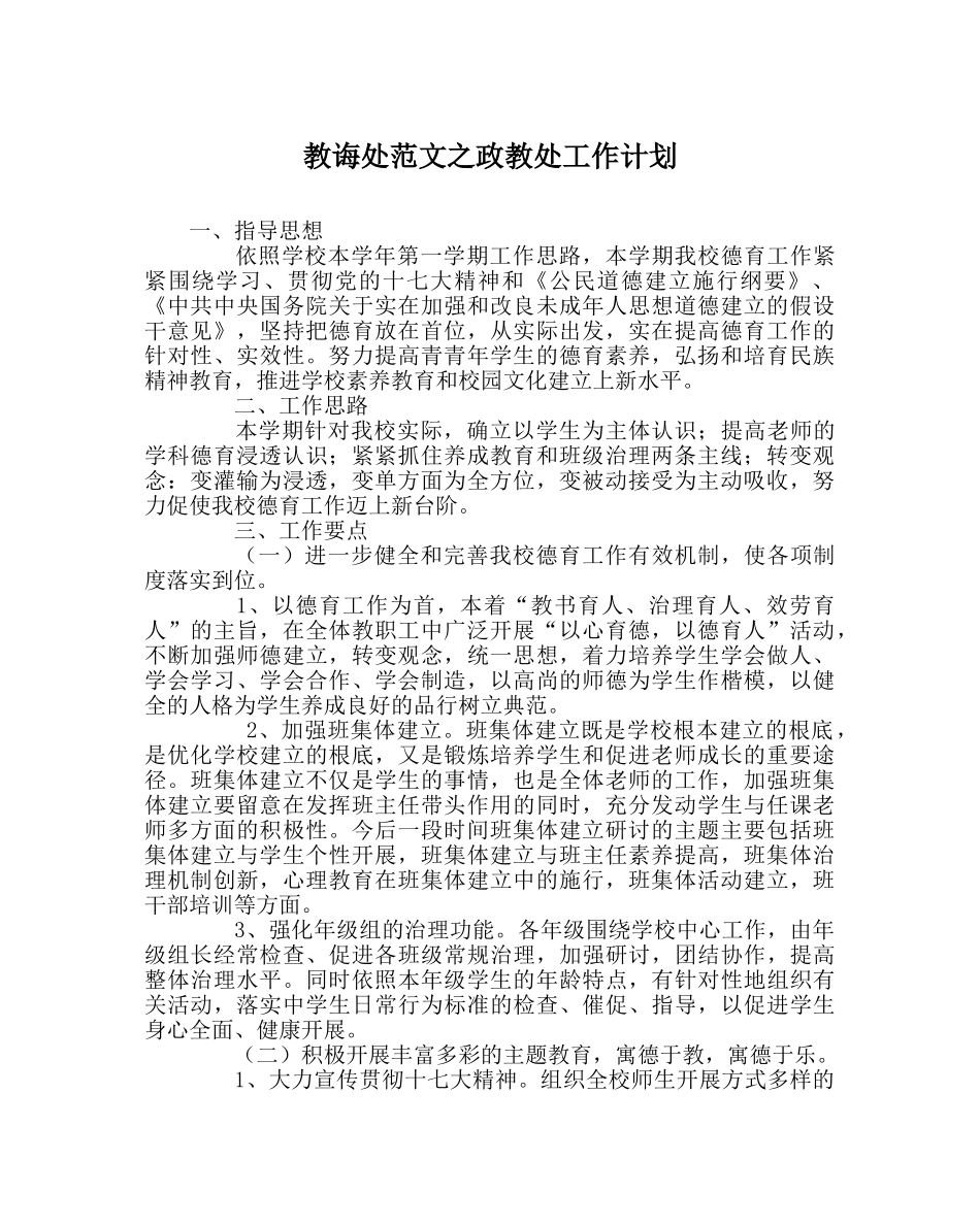 教导处范文政教处工作计划 _第1页