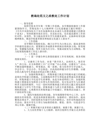 教导处范文政教处工作计划 