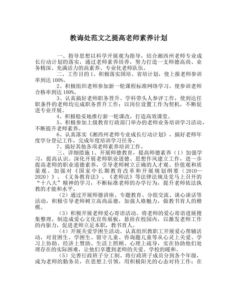 教导处范文提高教师素质计划 _第1页
