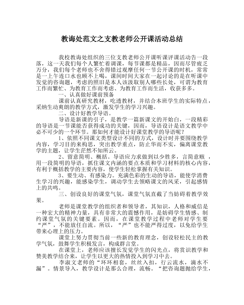 教导处范文支教老师公开课活动总结 _第1页
