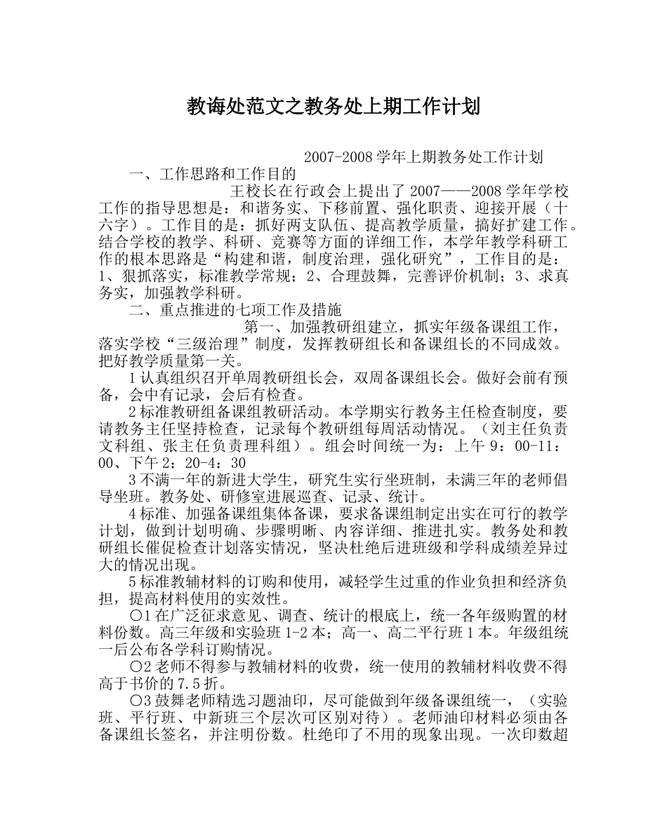 教导处范文教务处上期工作计划 _第1页