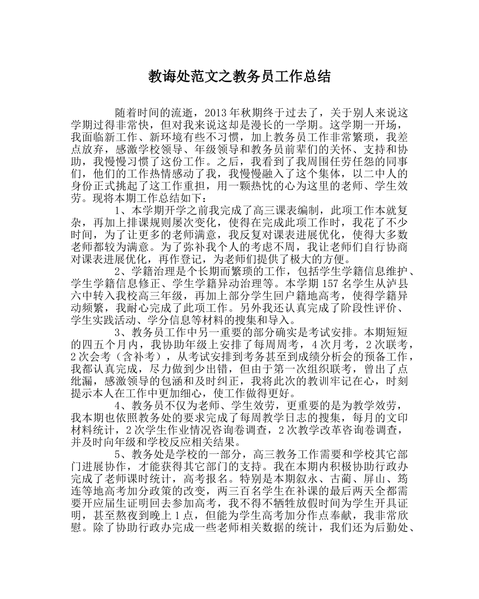 教导处范文教务员工作总结 _第1页