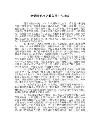 教导处范文教务员工作总结 