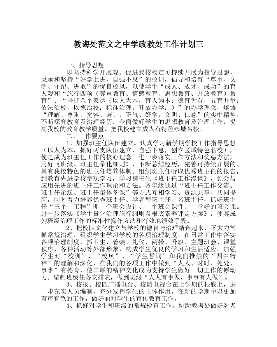 教导处范文政教处工作计划三 _第1页