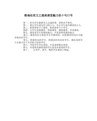 教导处范文提高课堂魅力的十句口号 