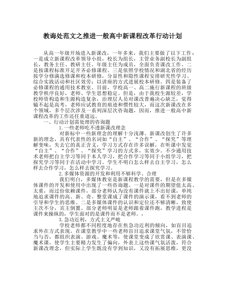 教导处范文推进普通高中新课程改革行动计划 _第1页