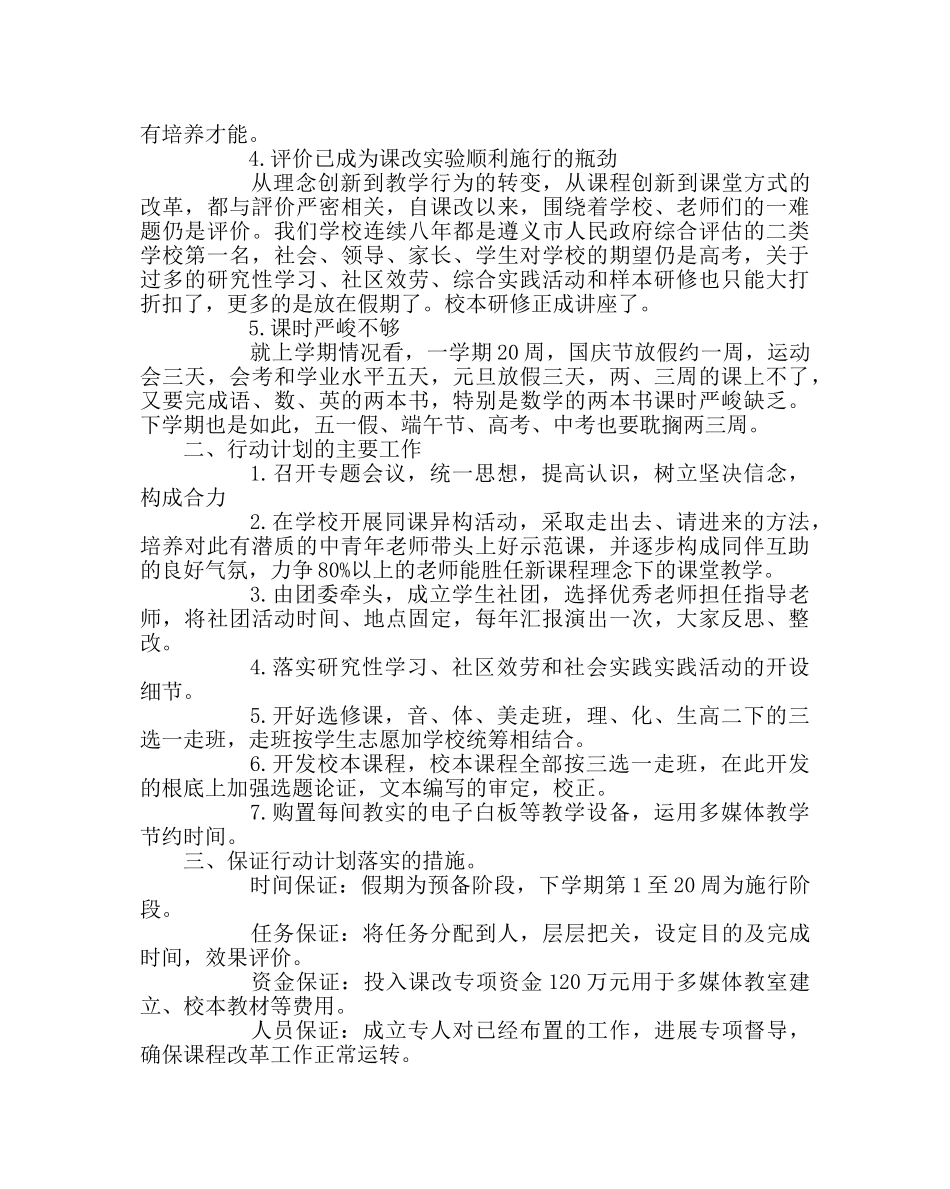 教导处范文推进普通高中新课程改革行动计划 _第2页