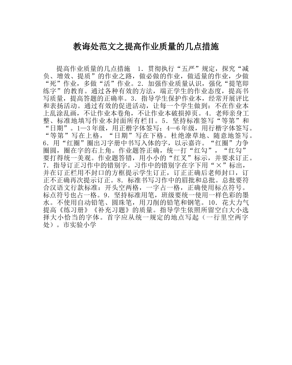 教导处范文提高作业质量的几点措施 _第1页