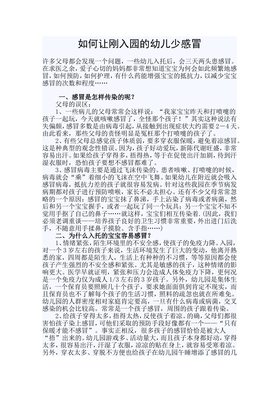 如何让刚入园的幼儿少感冒_第1页
