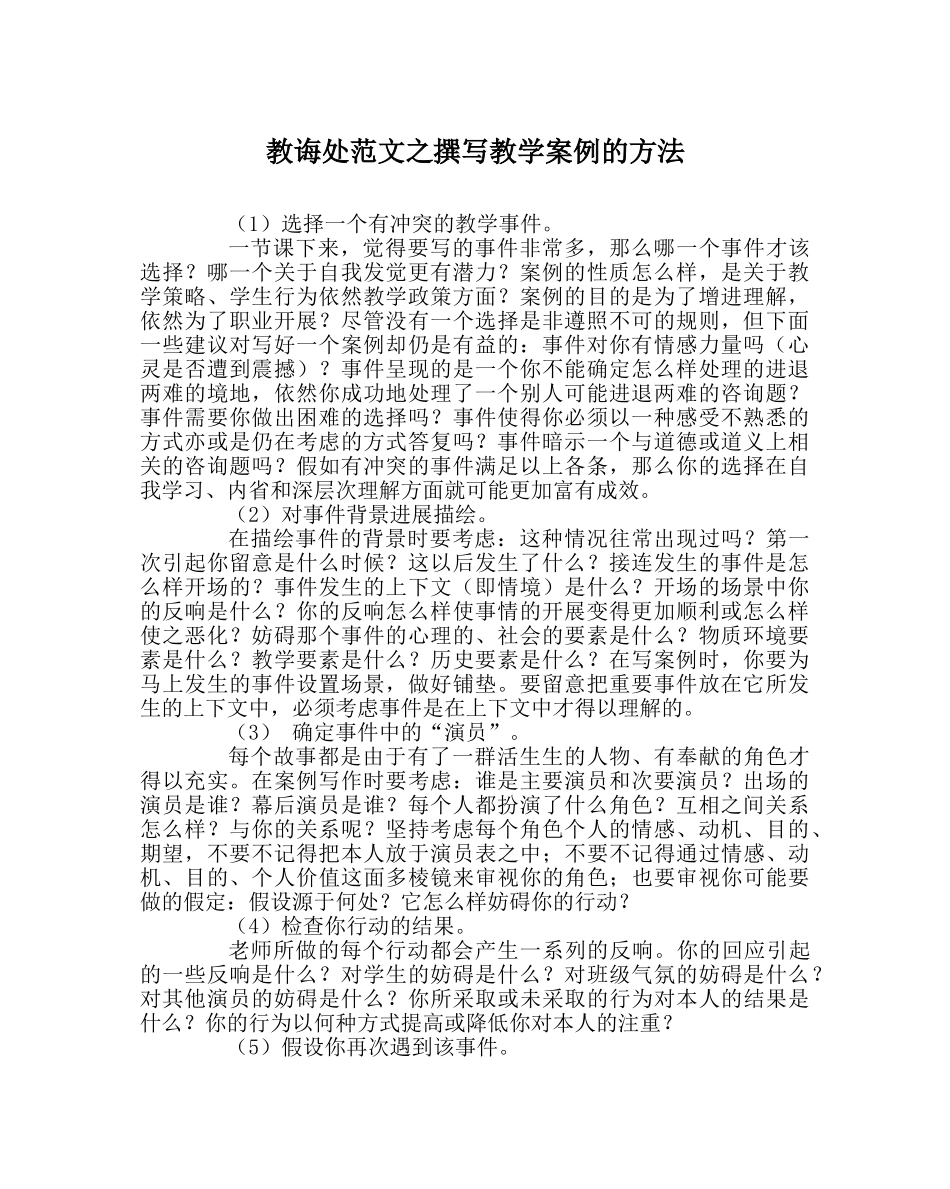 教导处范文撰写教学案例的方法 _第1页