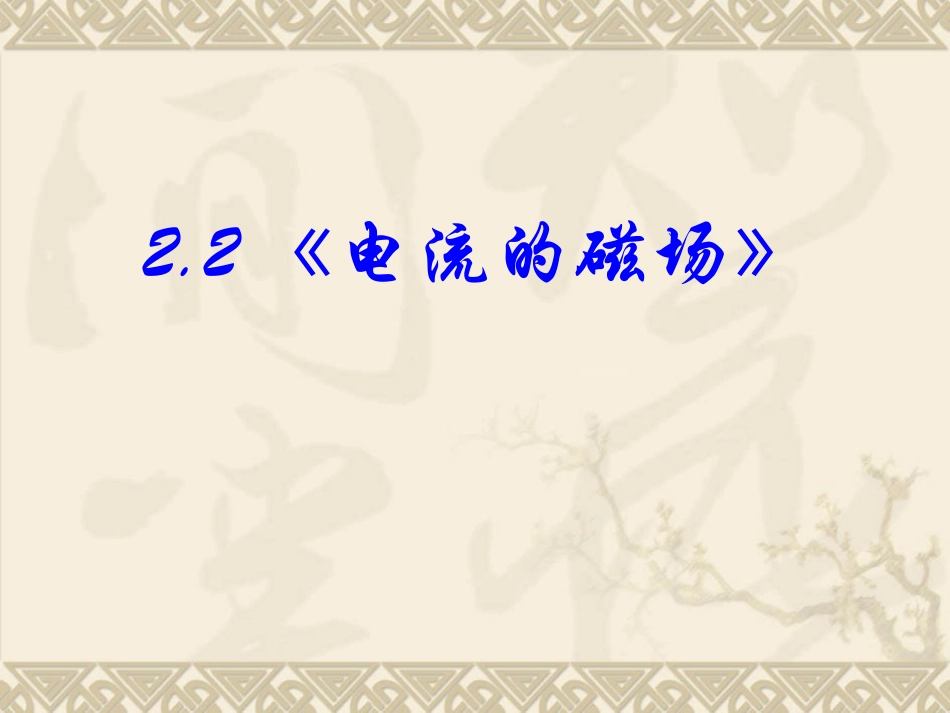 电流的磁场PPT课件_第1页