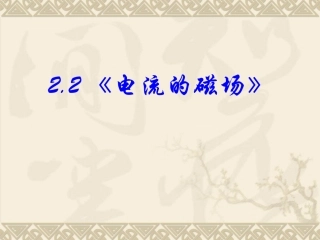 电流的磁场PPT课件