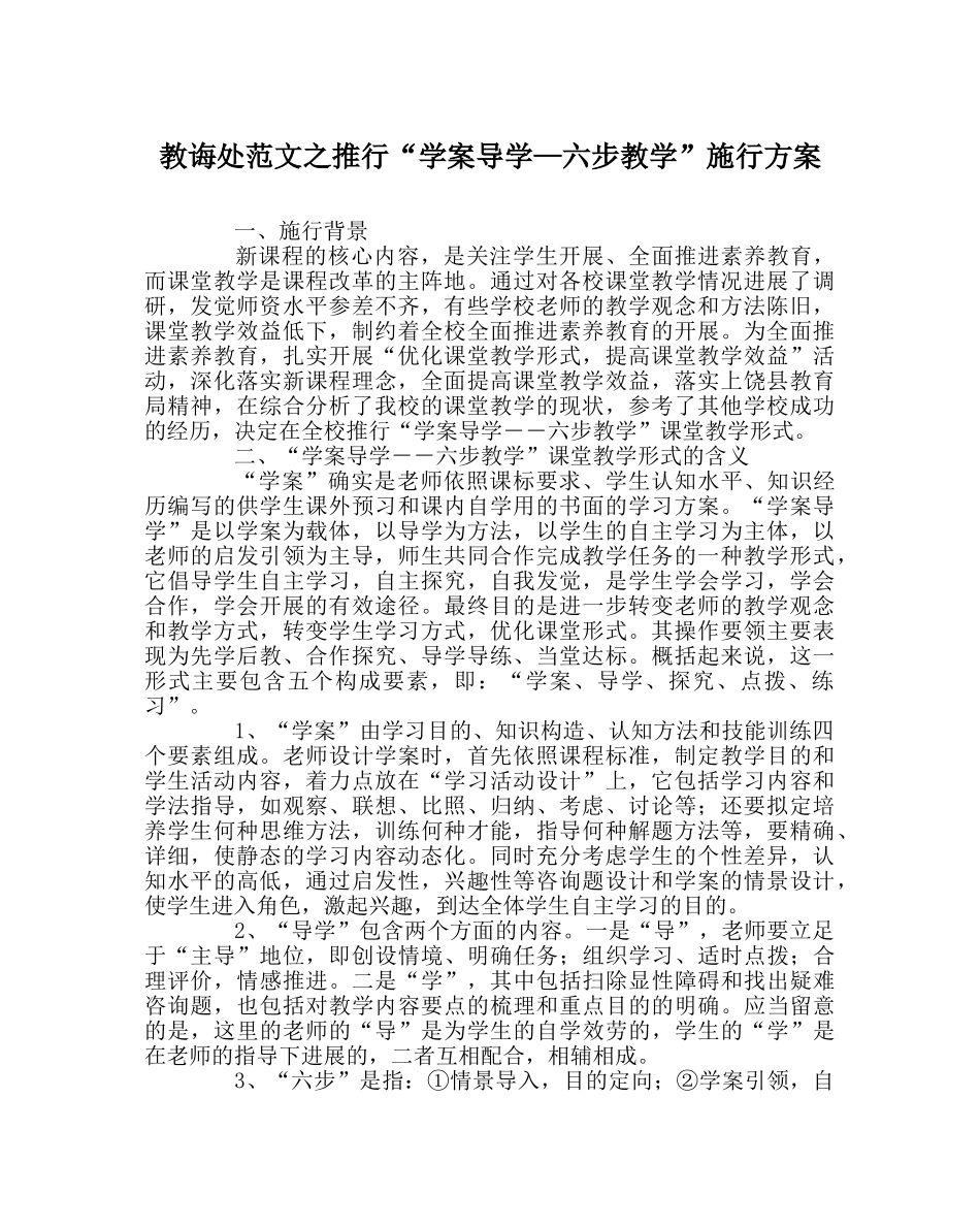 教导处范文推行“学案导学—六步教学”实施方案 _第1页