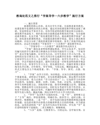 教导处范文推行“学案导学—六步教学”实施方案 