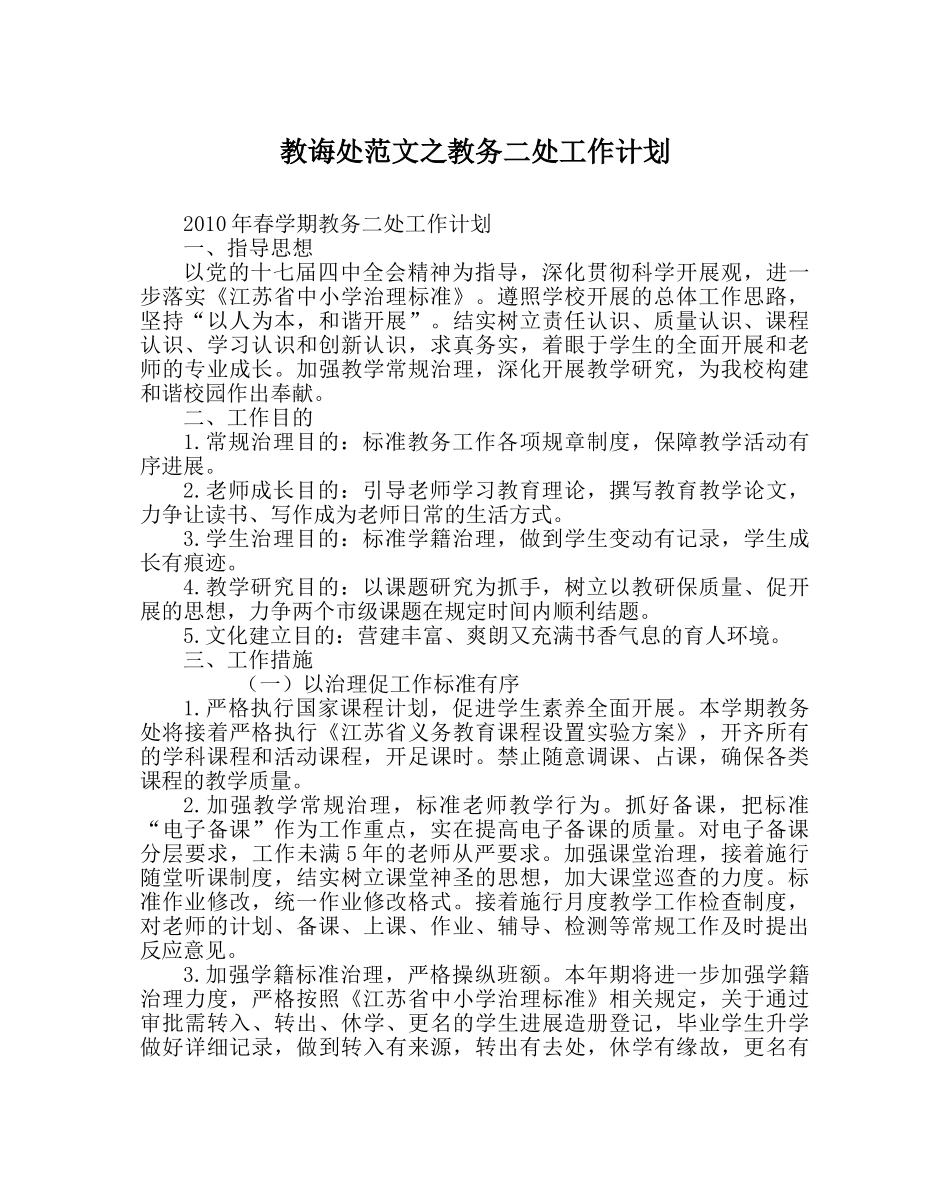 教导处范文教务二处工作计划 _第1页