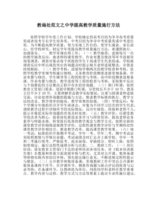 教导处范文提高教学质量实施办法 