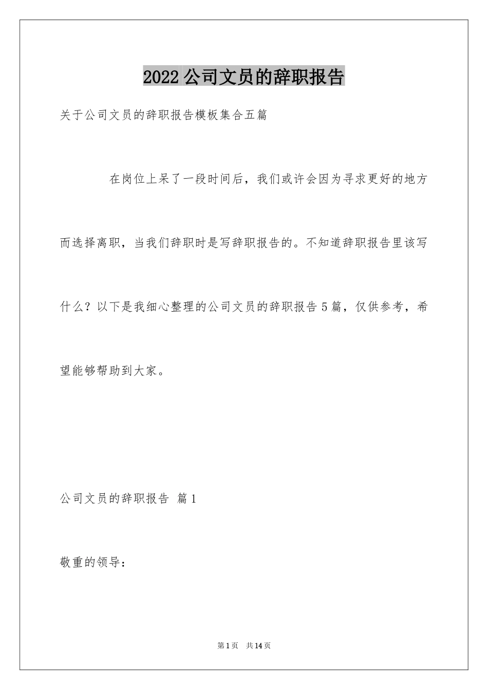 2024公司文员的辞职报告_18_第1页