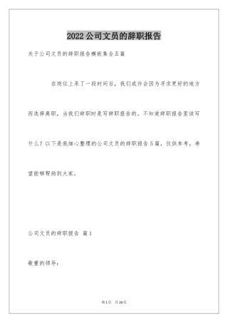 2024公司文员的辞职报告_18