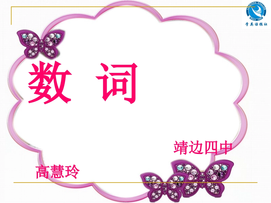 高慧玲课件专项4数词_第1页