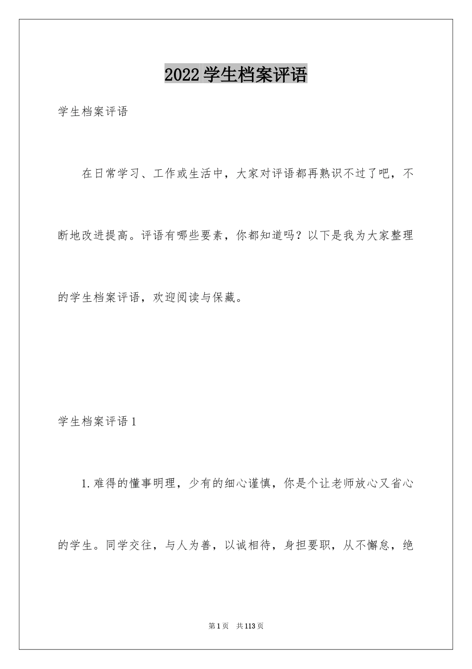 2024学生档案评语_第1页