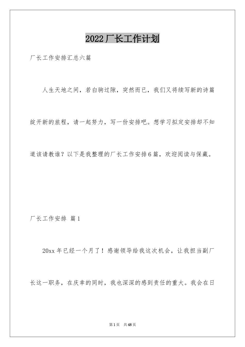 2024厂长工作计划_1_第1页