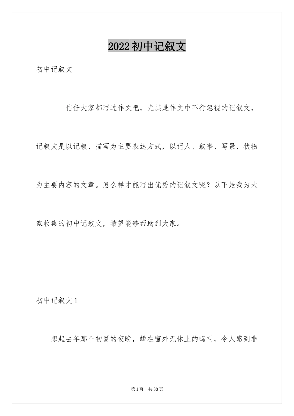 2024初中记叙文_41_第1页