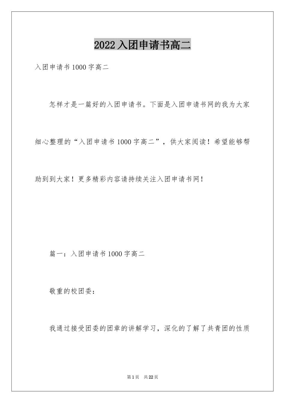 2024入团申请书高二_2_第1页