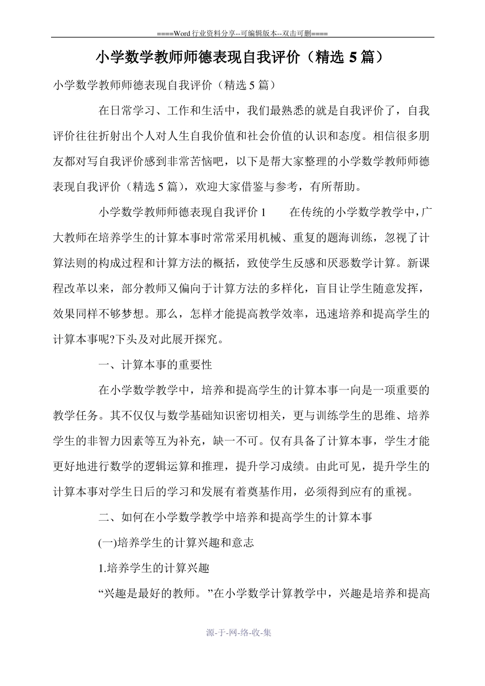 小学数学教师师德表现自我评价精选5篇_第1页