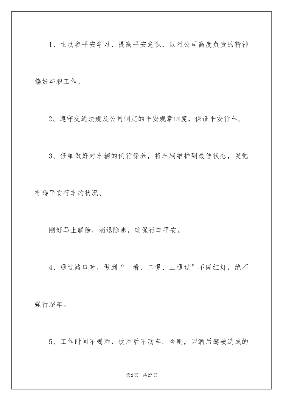 2024司机的保证书_8_第2页