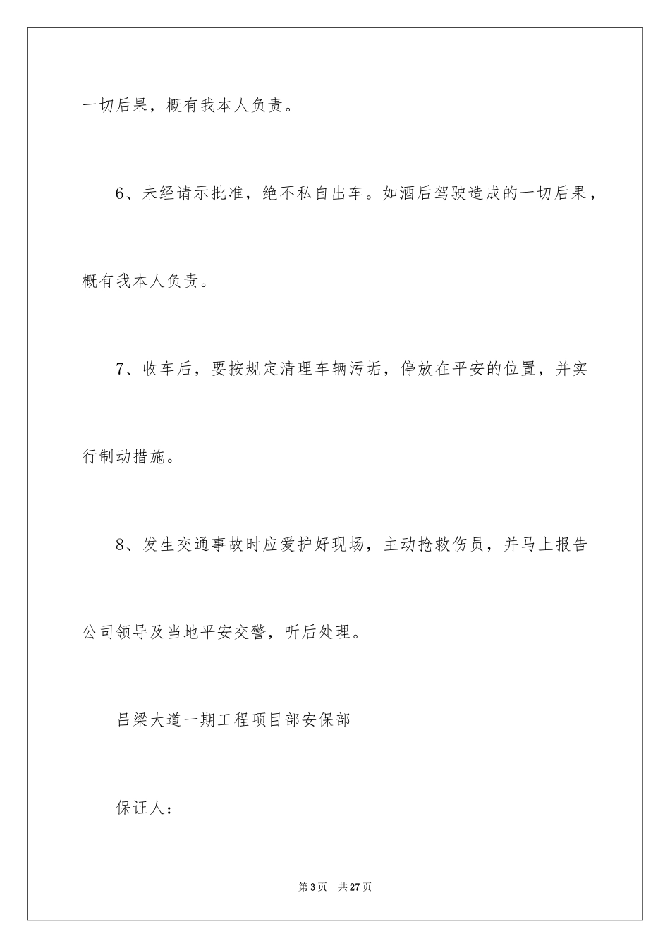2024司机的保证书_8_第3页