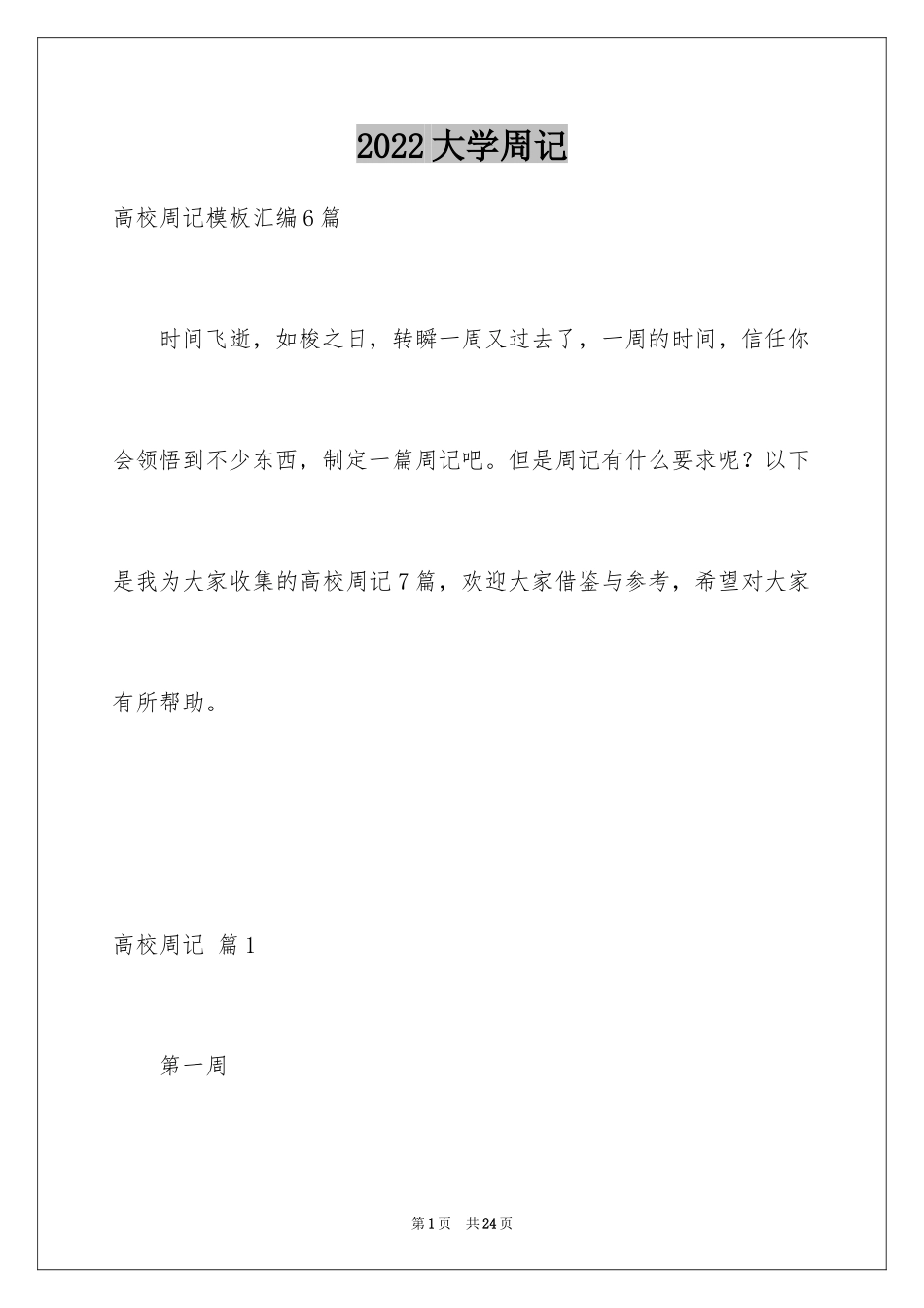 2024大学周记_44_第1页