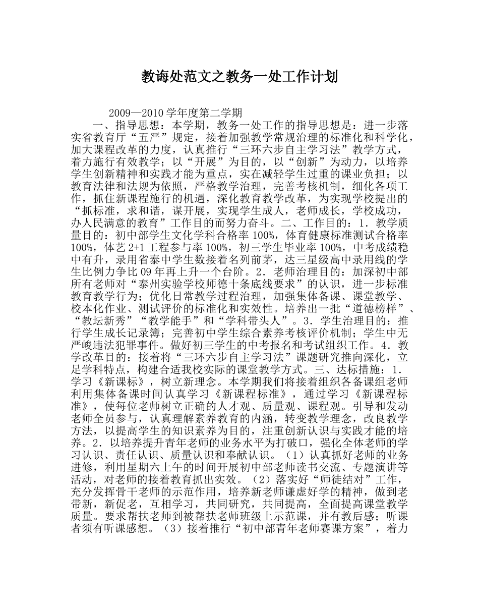 教导处范文教务一处工作计划 _第1页