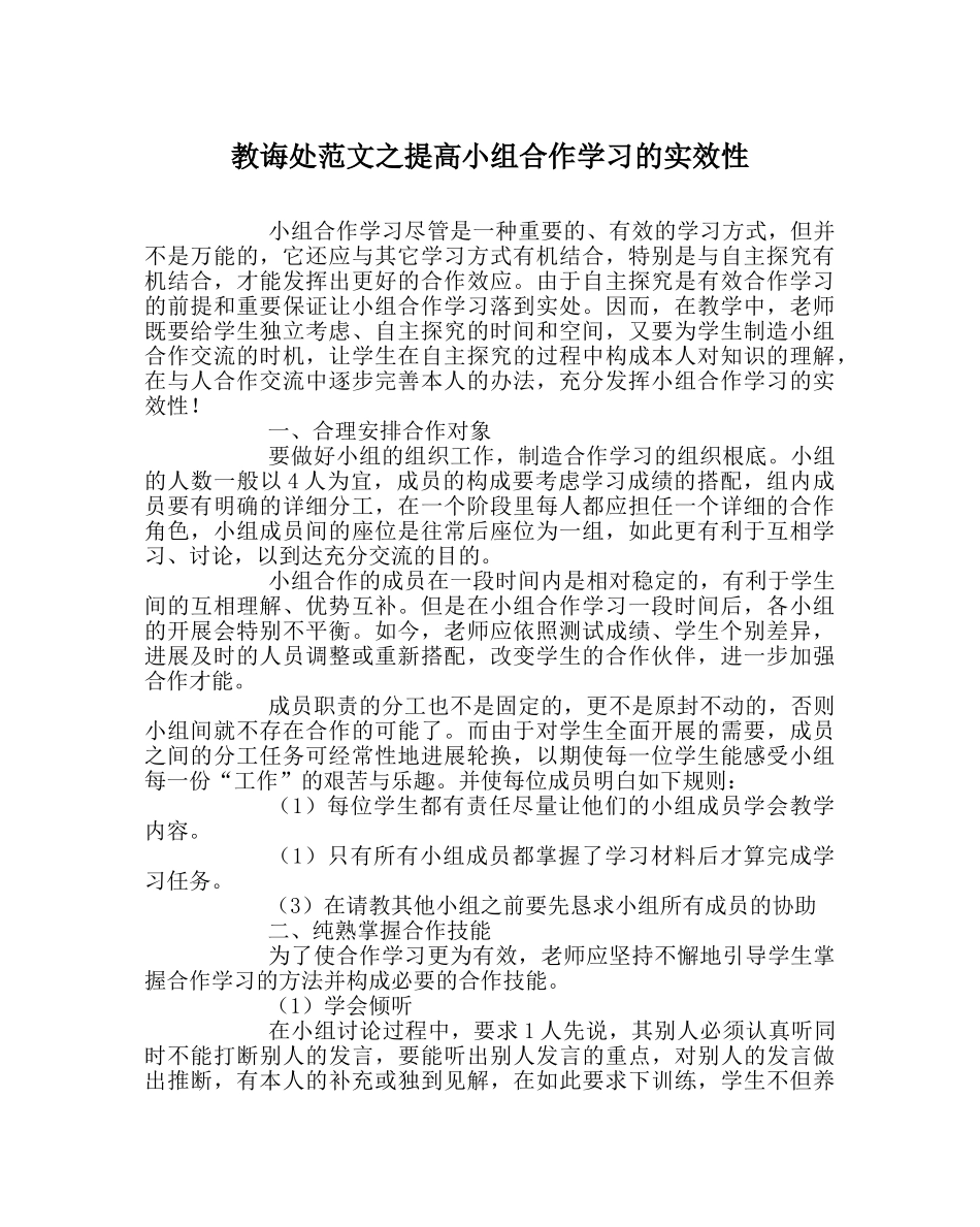 教导处范文提高小组合作学习的实效性 _第1页