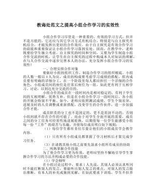 教导处范文提高小组合作学习的实效性 
