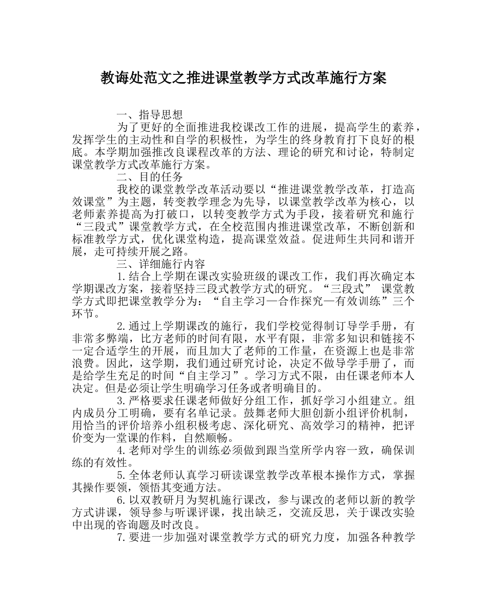 教导处范文推进课堂教学模式改革实施方案 _第1页