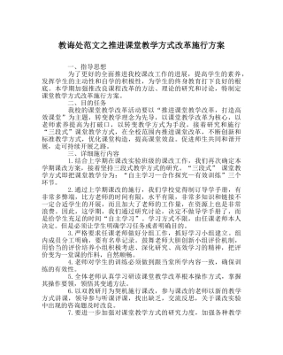 教导处范文推进课堂教学模式改革实施方案 