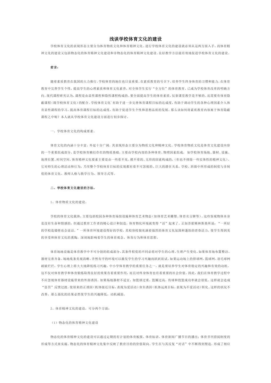 浅谈学校体育文化的建设_第1页