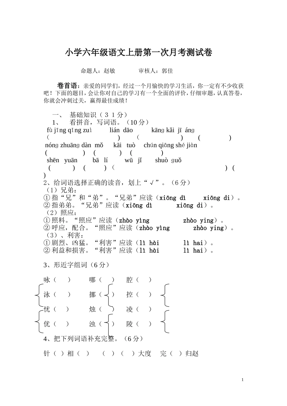 小学六年级语文上册第一次月考测试卷_第1页