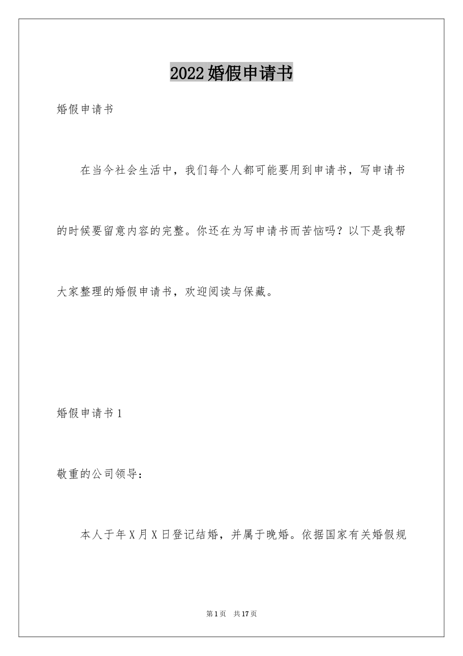 2024婚假申请书_6_第1页