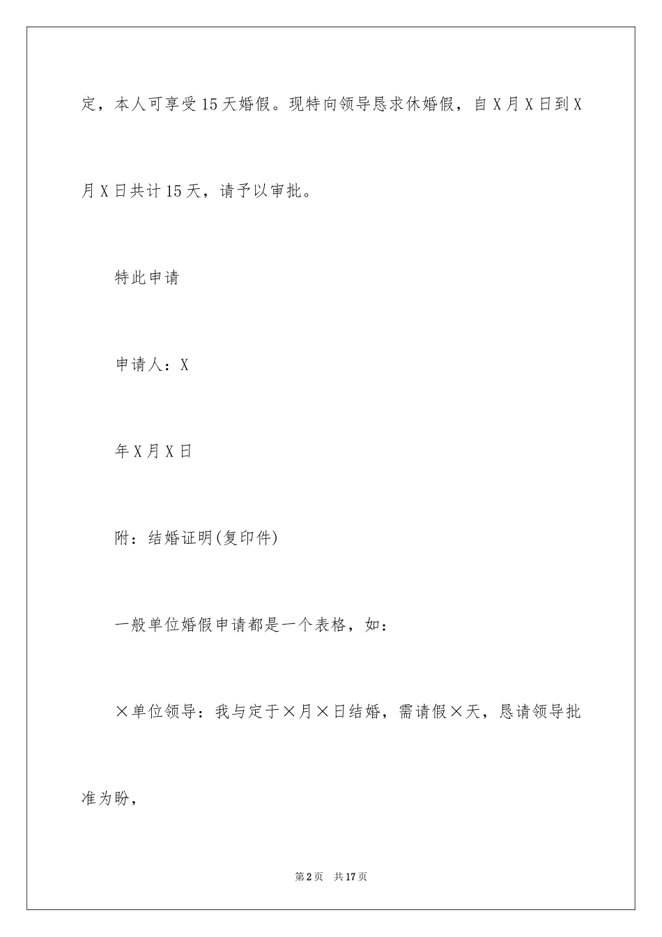 2024婚假申请书_6_第2页