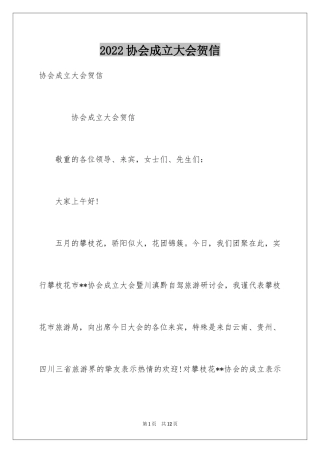 2024协会成立大会贺信