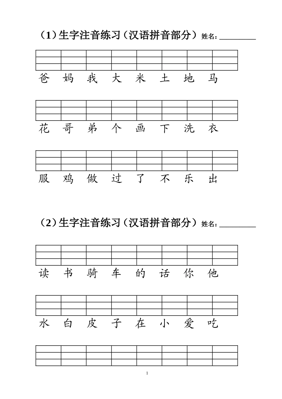 生字表（一）注音练习(修改版)_第1页