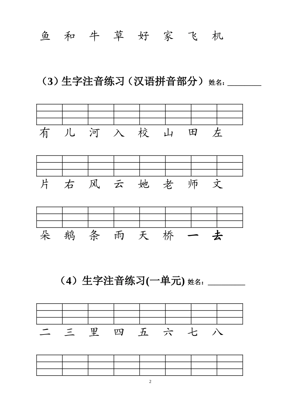 生字表（一）注音练习(修改版)_第2页