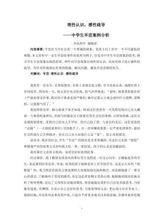理性认识，感性疏导——中学生早恋案例分析