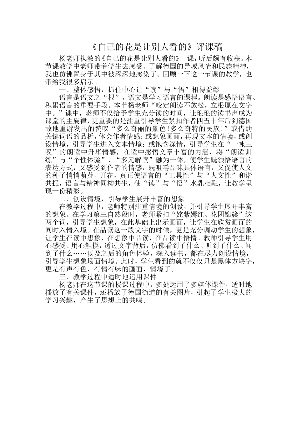《自己的花是让别人看的》评课稿_第1页
