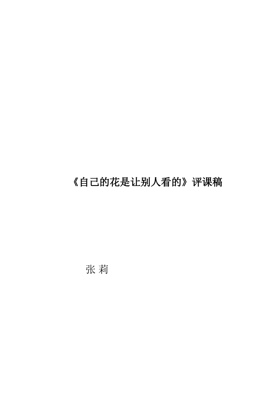 《自己的花是让别人看的》评课稿_第2页