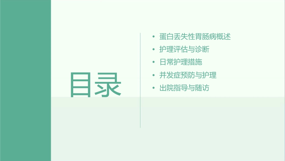 蛋白丢失性胃肠病护理课件_第2页