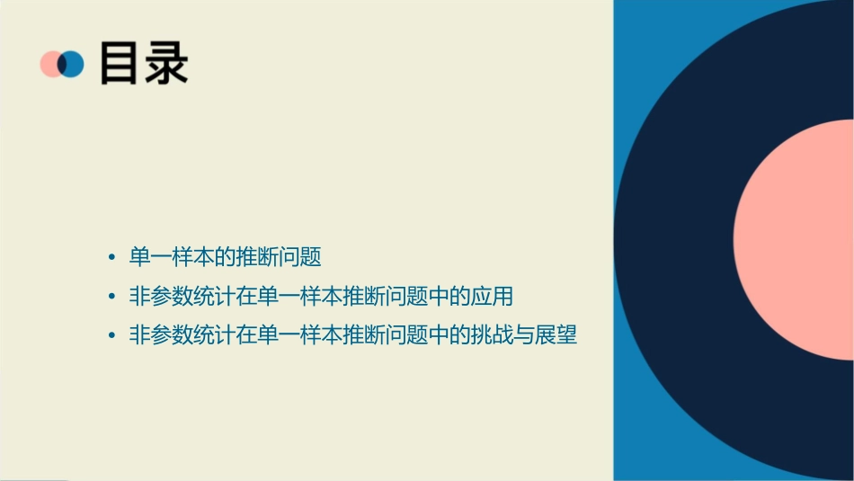 非参数统计单一样本的推断问题课件_第2页