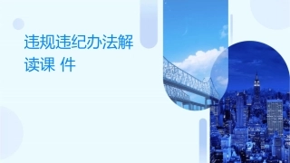 违规违纪办法解读课件