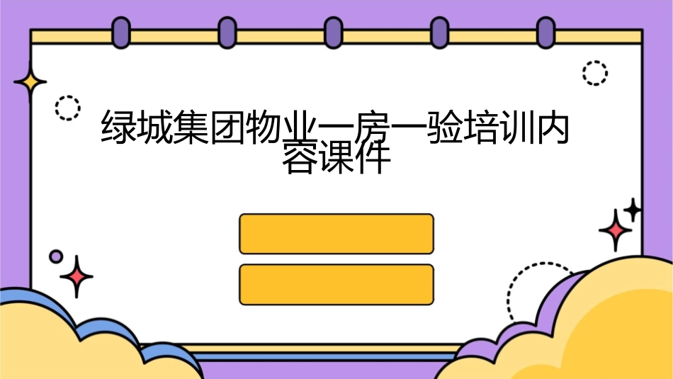 绿城集团物业一房一验培训内容课件_第1页